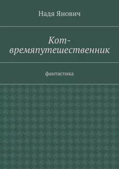 Кот-времяпутешественник. Фантастика