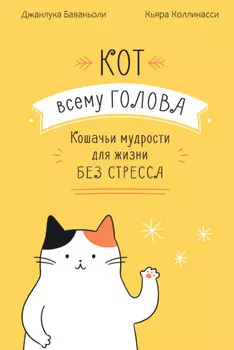 Кот всему голова. Кошачьи мудрости для жизни без стресса