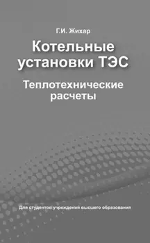 Котельные установки ТЭС. Теплотехнические расчеты