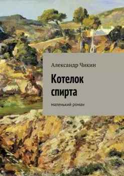 Котелок спирта. маленький роман