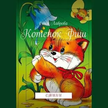 Котенок Фиш. Стихи