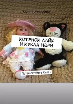 Котенок Лайк и кукла Мэри. Путешествие в Китай