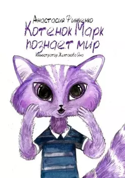 Котенок Марк познает мир