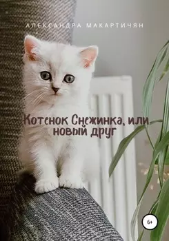 Котенок Снежинка, или Новый друг