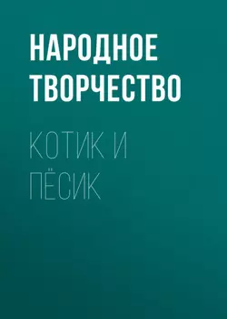 Котик и пёсик