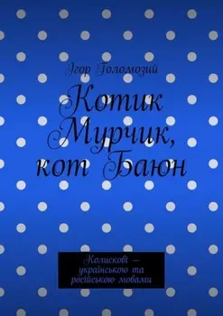 Котик Мурчик, кот Баюн. Колискові – українською та російською мовами