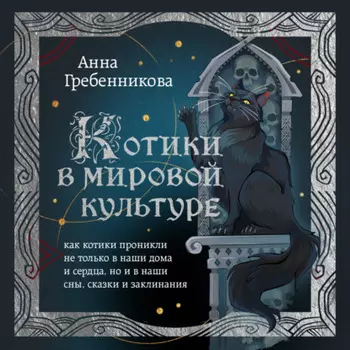 Котики в мировой культуре. Как котики проникли не только в наши дома и сердца, но и в наши сны, сказки и заклинания