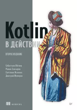 Kotlin в действии (pdf + epub)