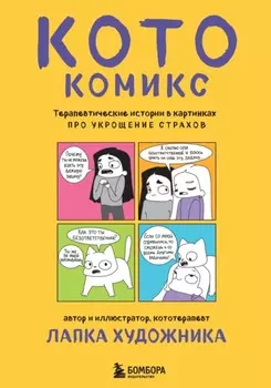 КотоКомикс. Терапевтические истории в картинках про укрощение страхов