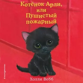 Котёнок Арли, или Пушистый пожарный