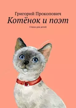 Котёнок и поэт. Стихи для детей