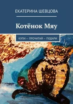 Котёнок Мяу. Купи – Прочитай – Подари