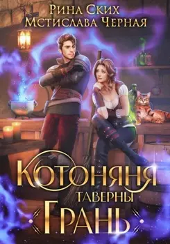 Котоняня таверны «Грань»