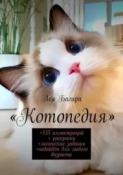 Котопедия. +135 иллюстраций + раскраски +логические задания +подойдёт для любого возраста