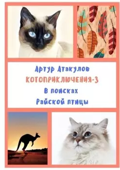 Котоприключения-3. В поисках Райской птицы