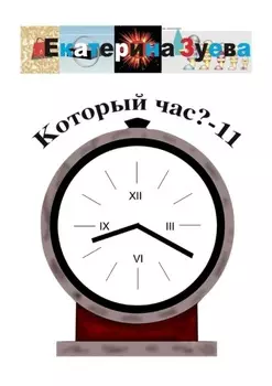 Который час? – 11. Стихи для детей