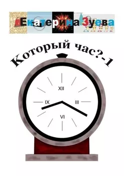 Который час? – 1. Стихи для детей
