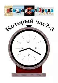 Который час? – 3. Стихи для детей