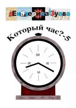 Который час? – 5. Стихи для детей