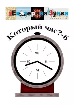 Который час? – 6. Стихи для детей