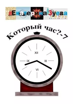 Который час? – 7. Стихи для детей