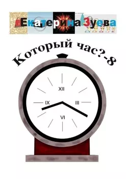 Который час? – 8. Стихи для детей