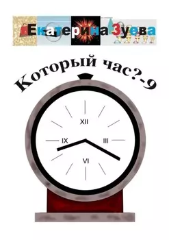 Который час? – 9. Стихи для детей