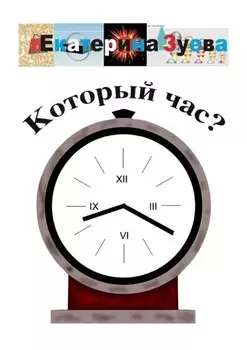 Который час? Стихи для детей