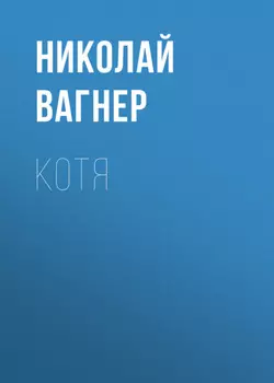Котя