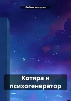 Котяра и психогенератор