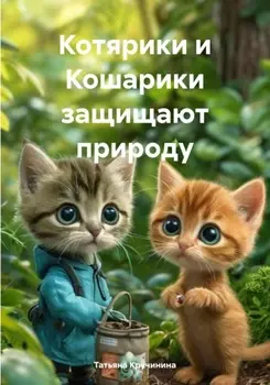 Котярики и Кошарики защищают природу