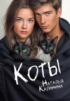 Коты