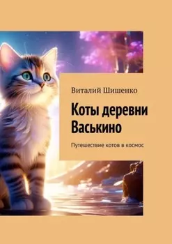 Коты деревни Васькино. Путешествие котов в космос