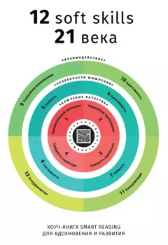 Коуч-книга Smart Reading 12 soft skills 21 века