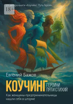 Коучинг. Героини пяти стихии. Вдохновляющая сила женского предпринимательства