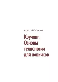 Коучинг. Основы технологии для новичков