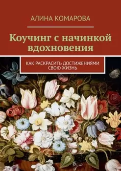 Коучинг с начинкой вдохновения. Как раскрасить достижениями свою жизнь