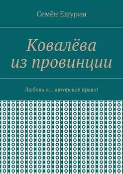 Ковалёва из провинции. Любовь и… авторское право!