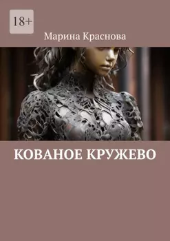 Кованое кружево