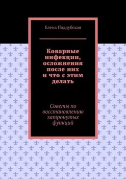 Коварные инфекции, осложнения после них и что с этим делать. Советы по восстановлению затронутых функций