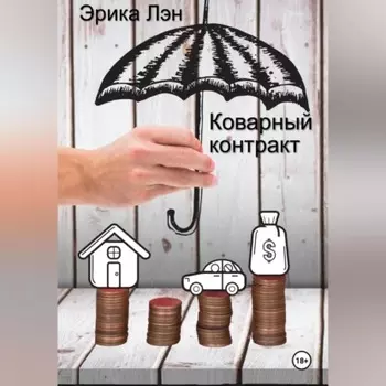 Коварный контракт