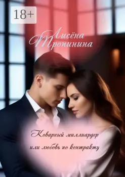 Коварный миллиардер, или Любовь по контракту