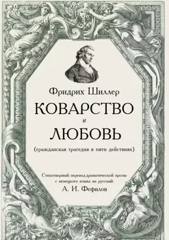 Коварство и любовь
