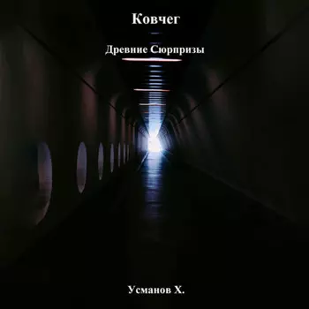 Ковчег. Древние сюрпризы