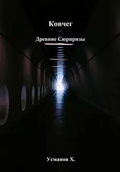 Ковчег. Древние сюрпризы