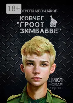 Ковчег «Гроот Зимбабве». Цикл «Новая Родезия»