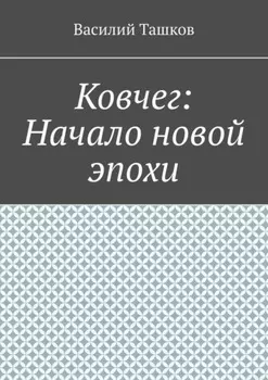 Ковчег: Начало новой эпохи