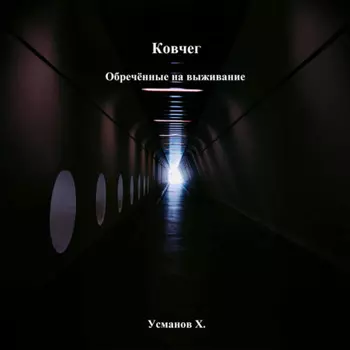 Ковчег. Обречённые на выживание