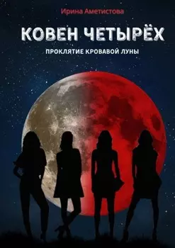 Ковен Четырех. Проклятие кровавой луны