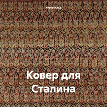 Ковер для Сталина